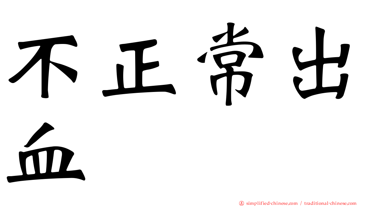 不正常出血