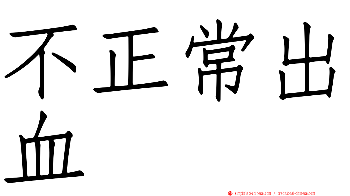 不正常出血