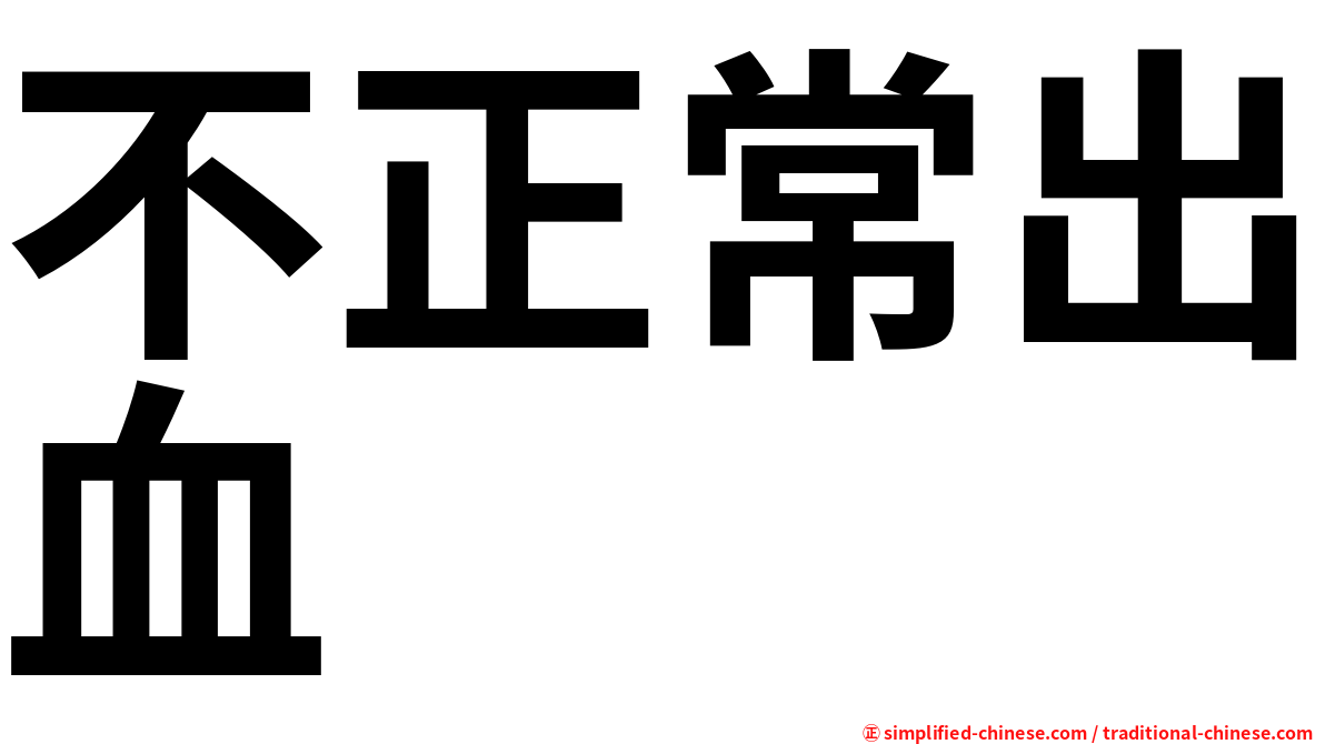 不正常出血