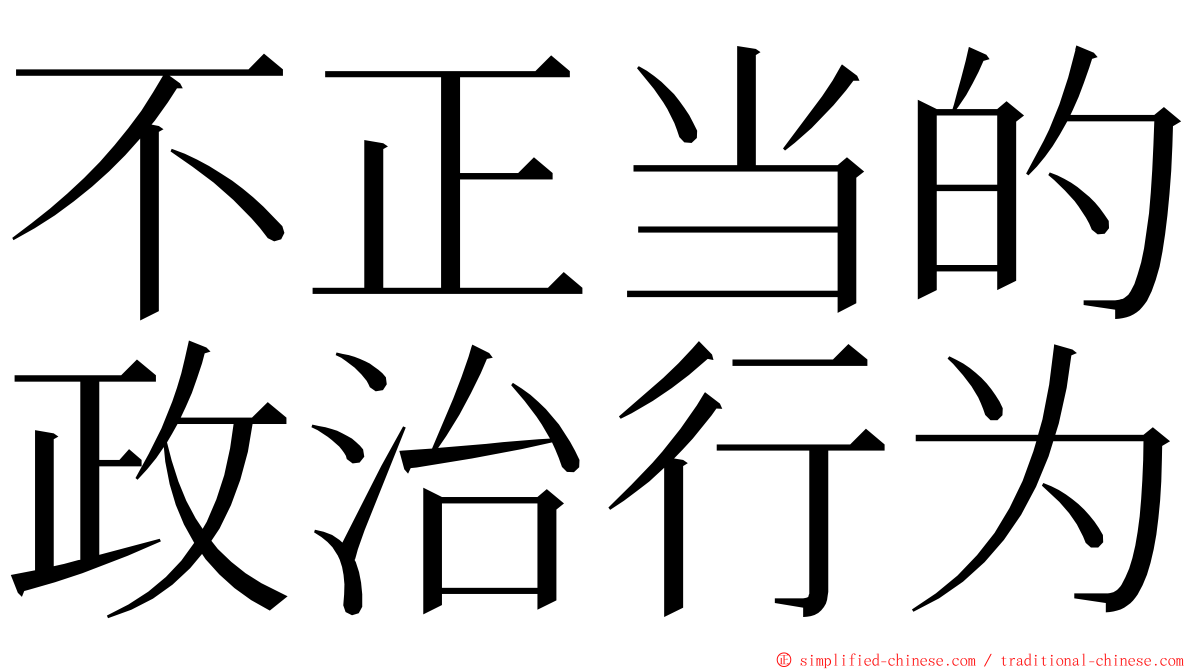 不正当的政治行为 ming font