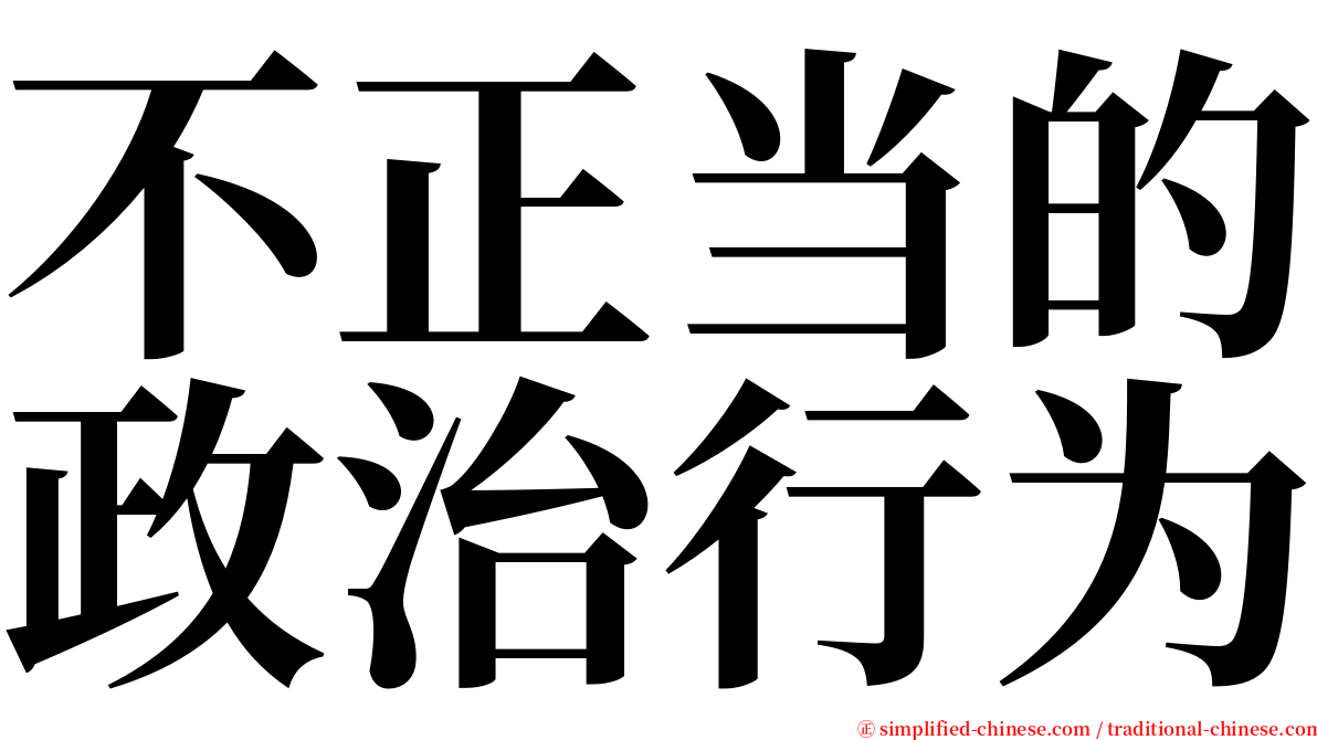 不正当的政治行为 serif font