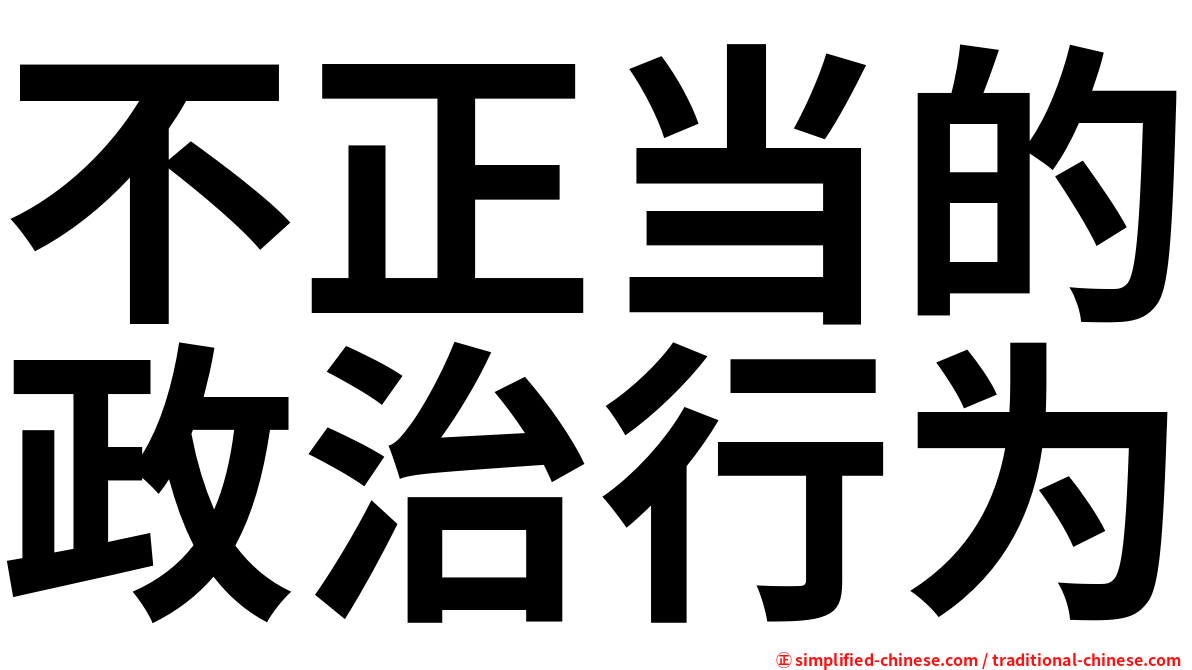 不正当的政治行为