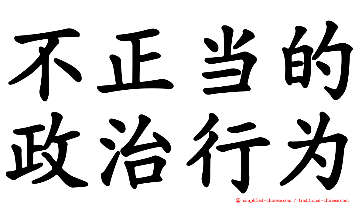 不正当的政治行为