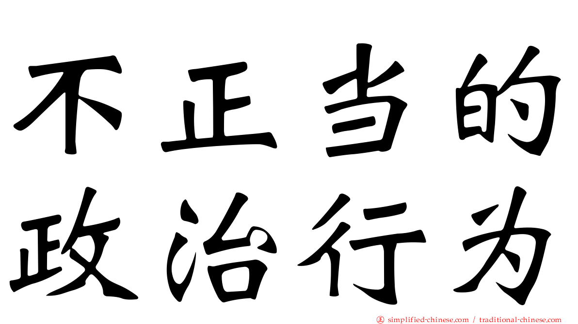 不正当的政治行为