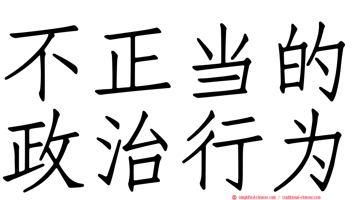 不正当的政治行为