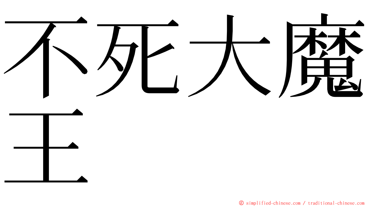 不死大魔王 ming font