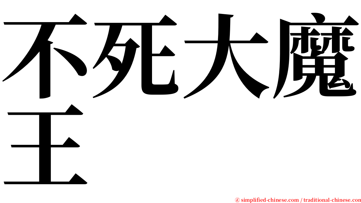 不死大魔王 serif font