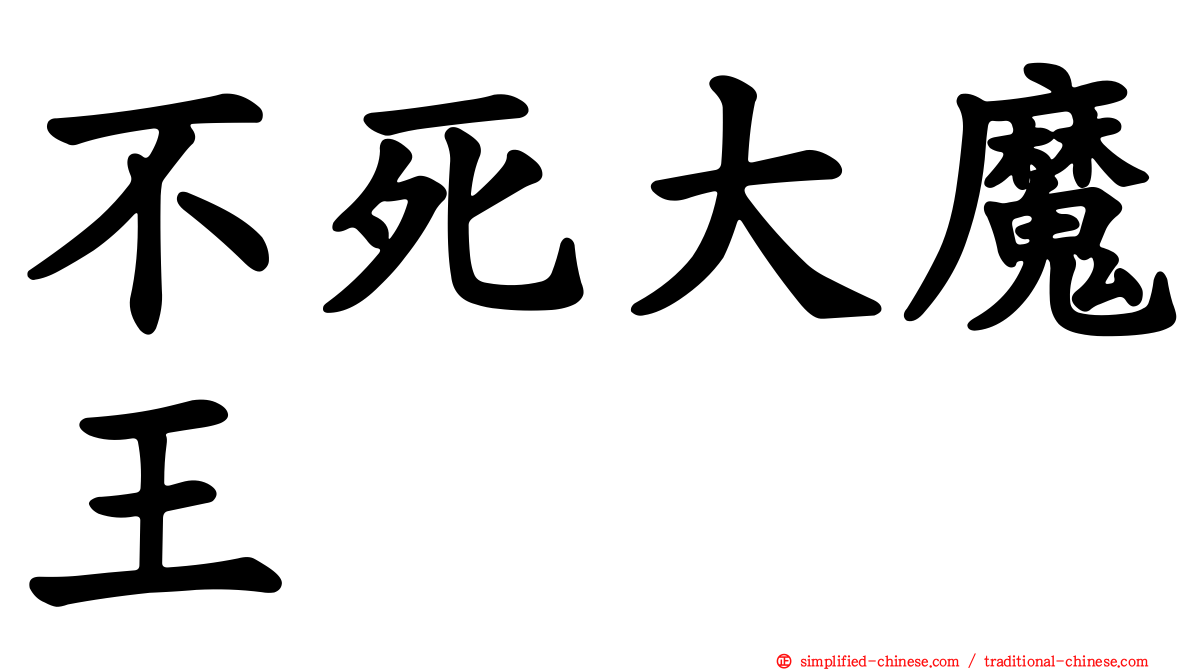 不死大魔王