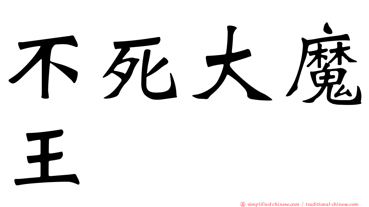 不死大魔王