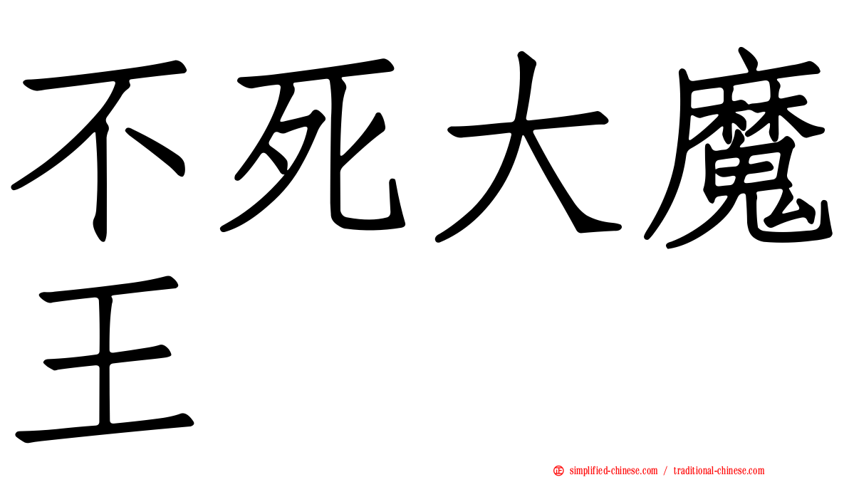 不死大魔王