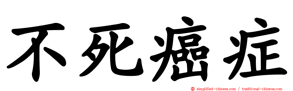 不死癌症