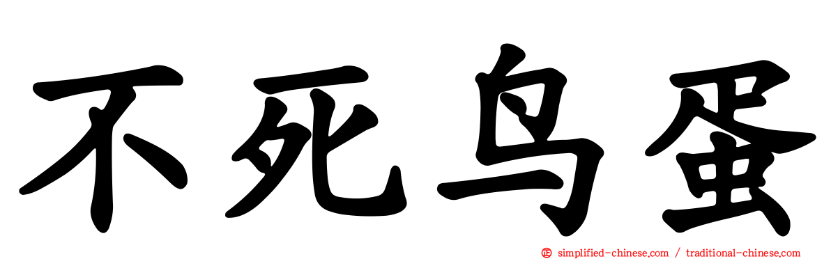不死鸟蛋