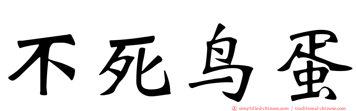 不死鸟蛋