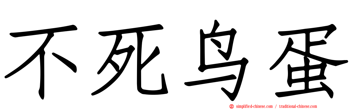 不死鸟蛋