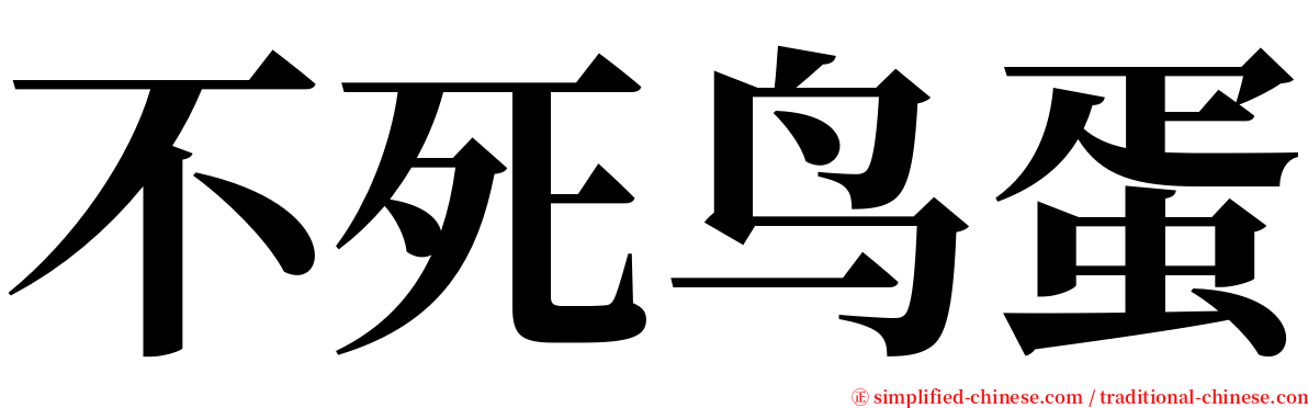 不死鸟蛋 serif font