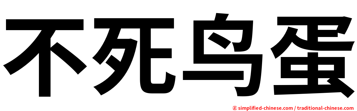 不死鸟蛋