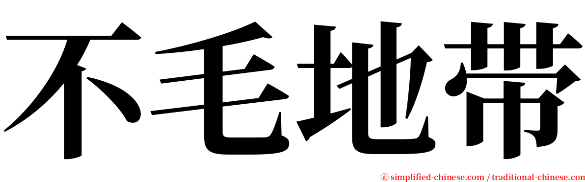 不毛地带 serif font