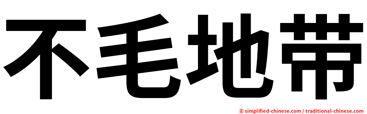 不毛地带