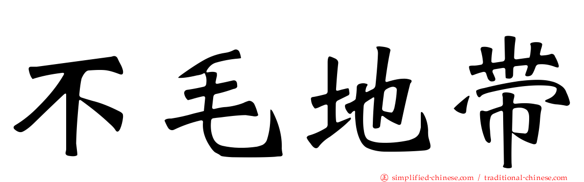 不毛地带