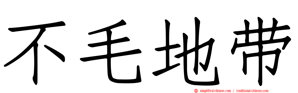 不毛地带