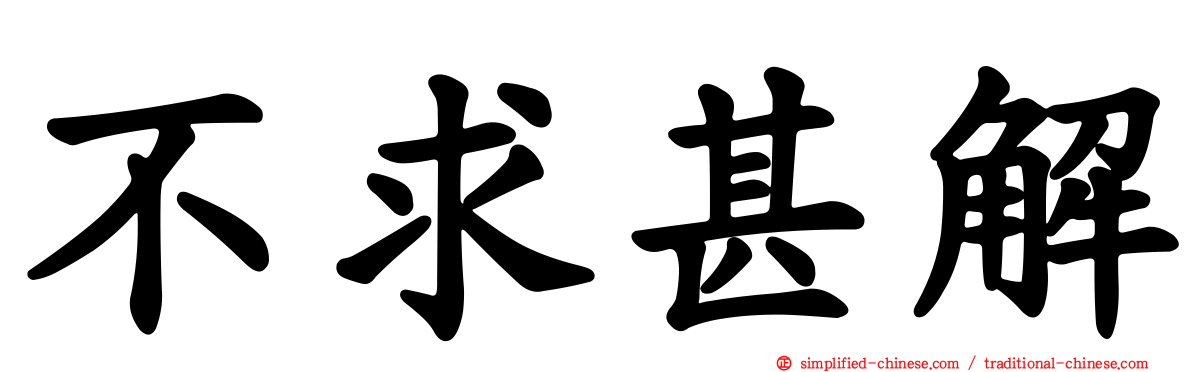 不求甚解