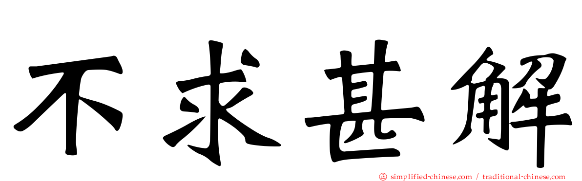 不求甚解
