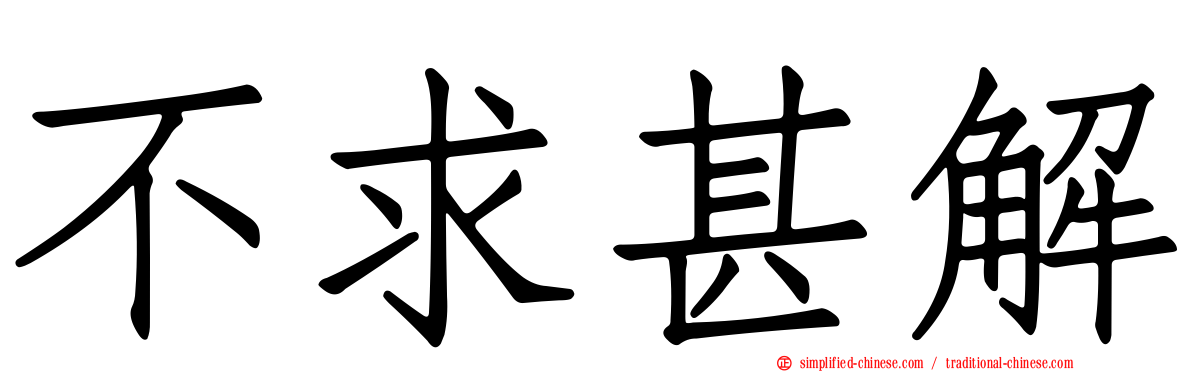 不求甚解
