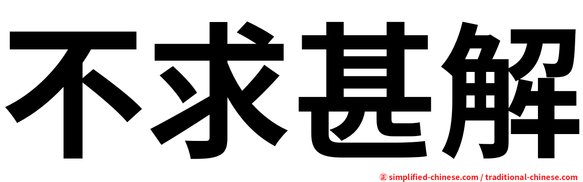 不求甚解