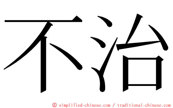 不治 ming font