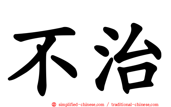 不治