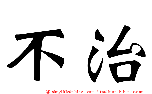 不治
