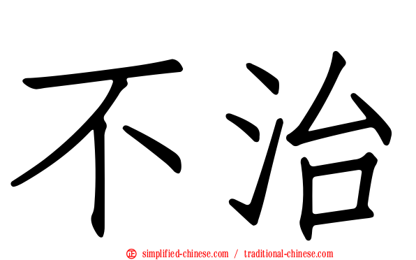 不治