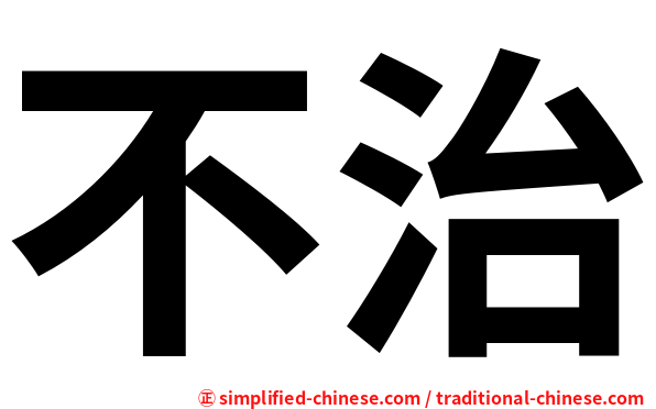 不治