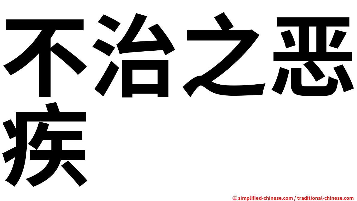 不治之恶疾