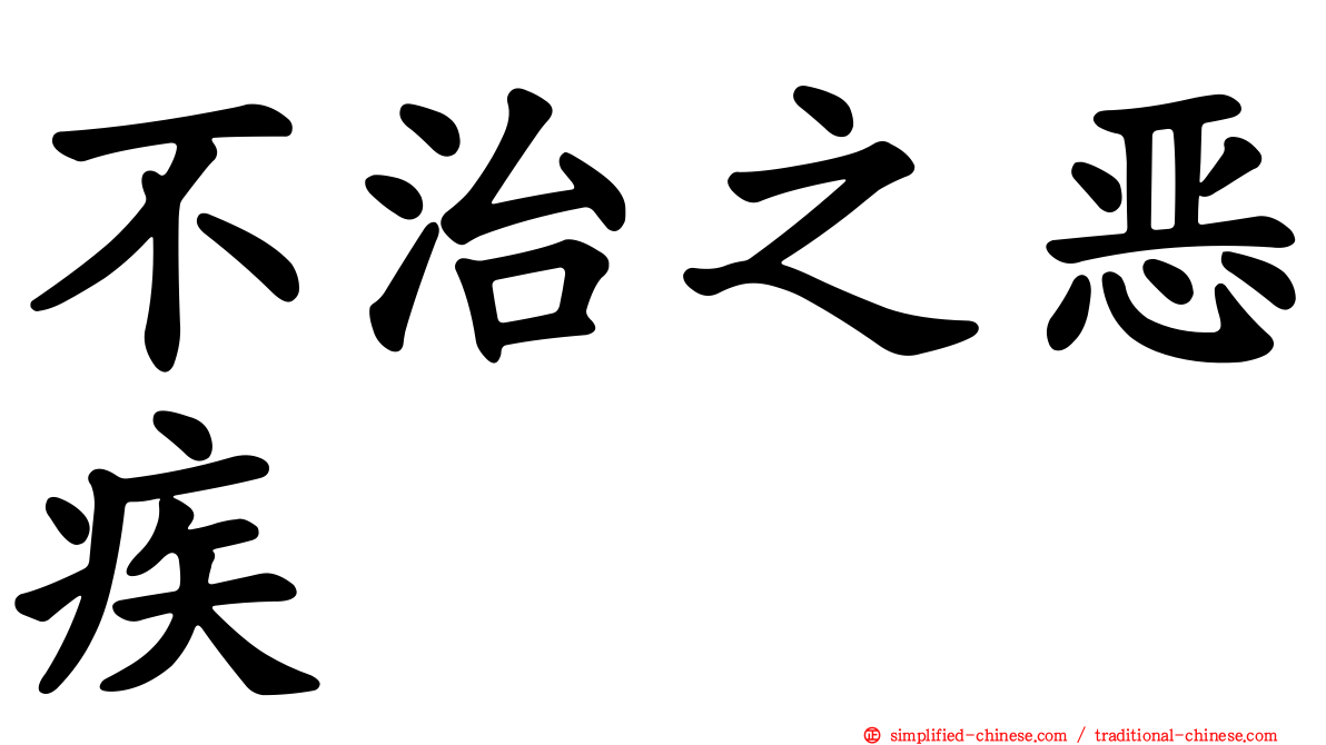 不治之恶疾