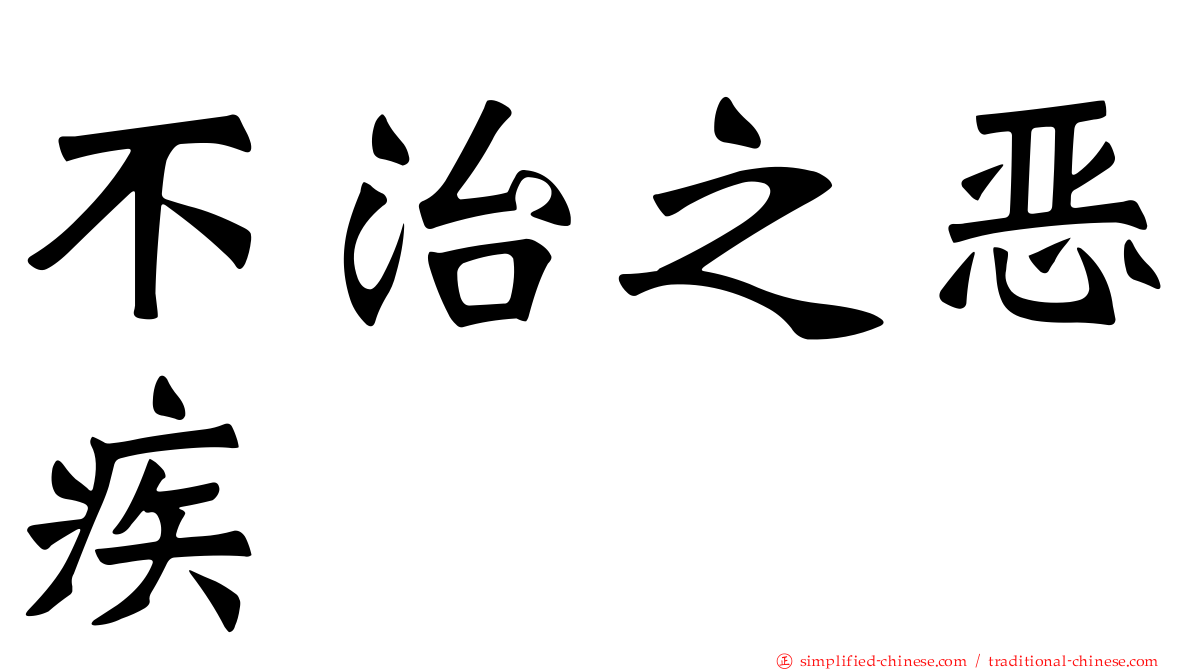 不治之恶疾