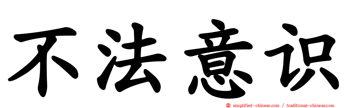 不法意识