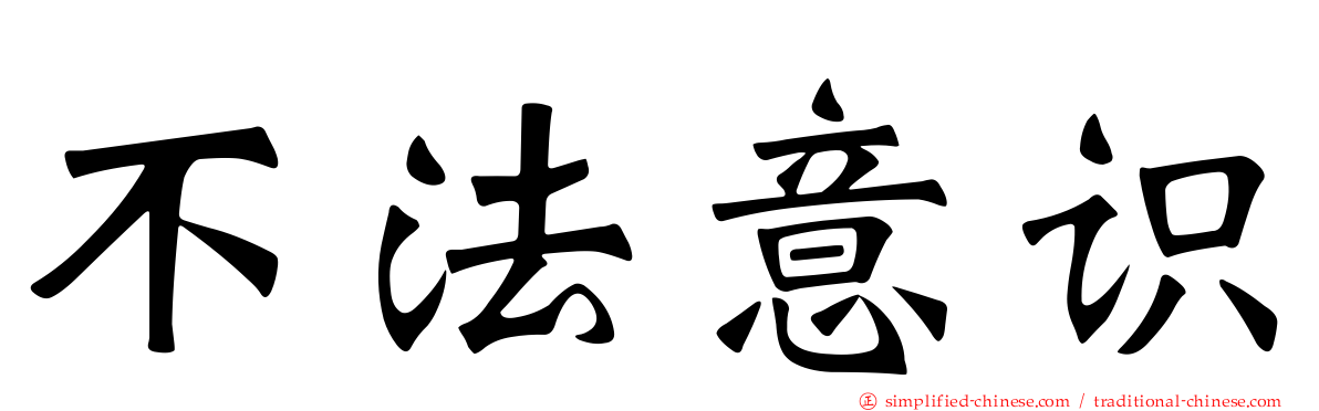 不法意识