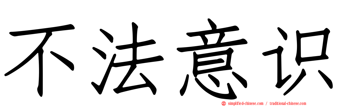 不法意识