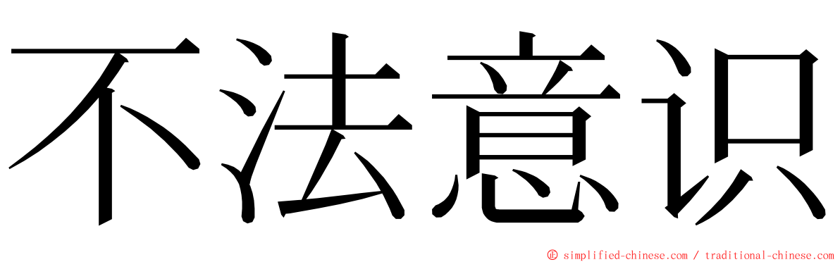 不法意识 ming font