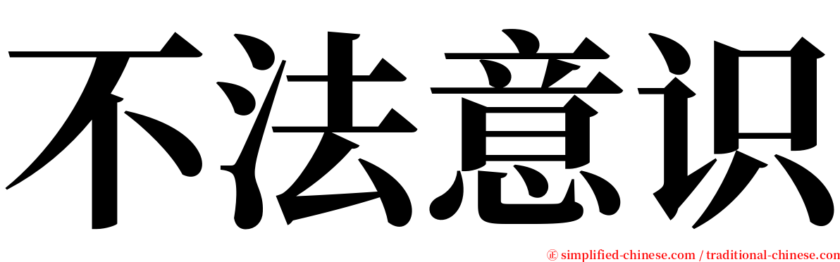 不法意识 serif font