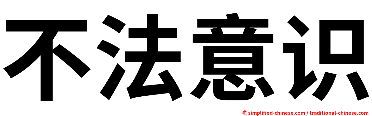 不法意识