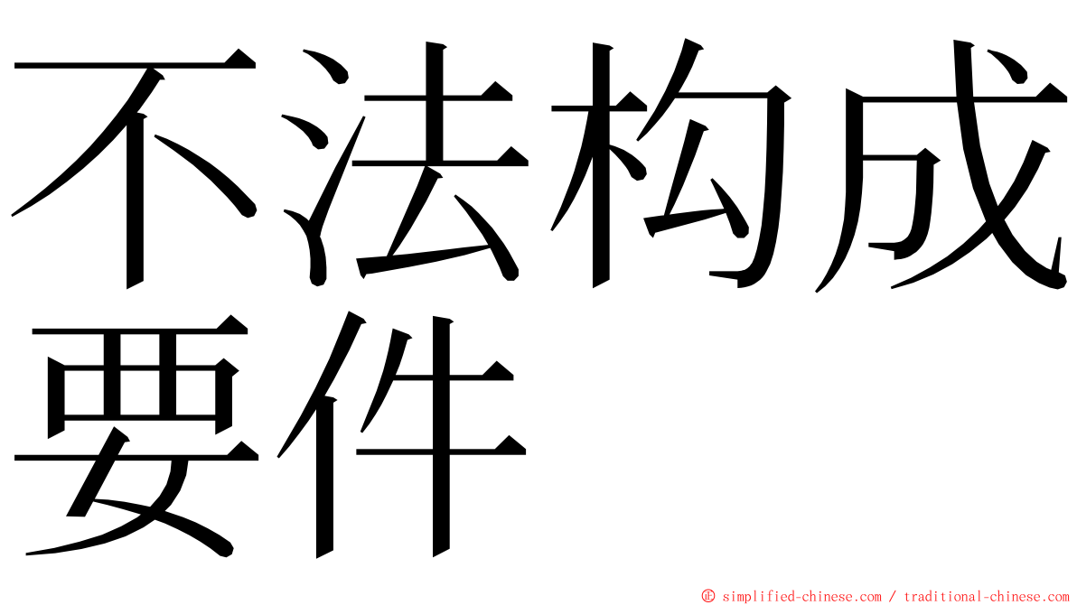 不法构成要件 ming font