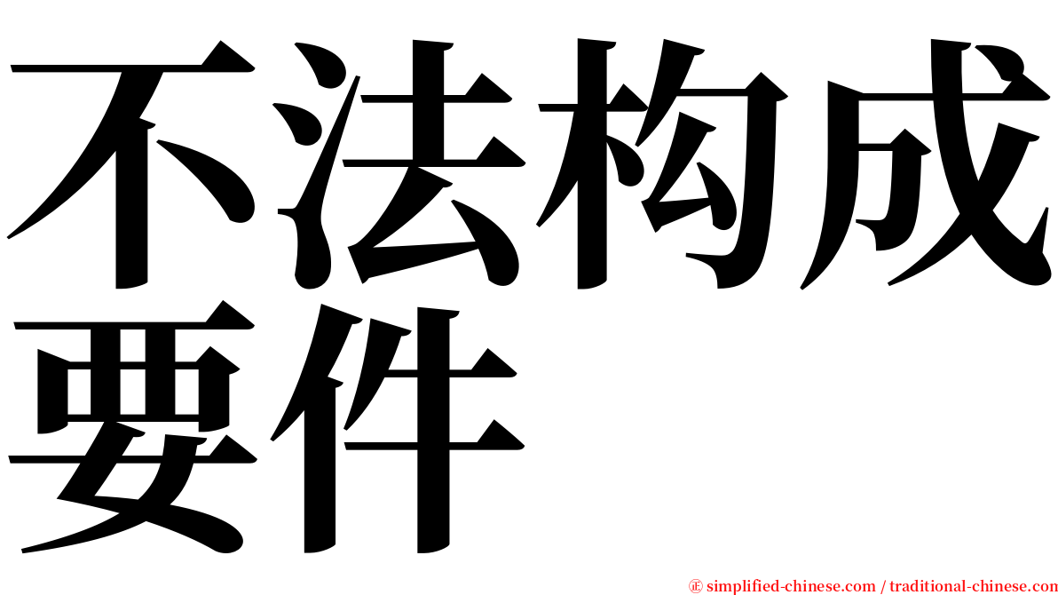不法构成要件 serif font