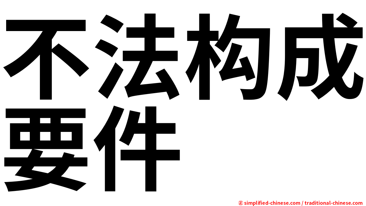 不法构成要件