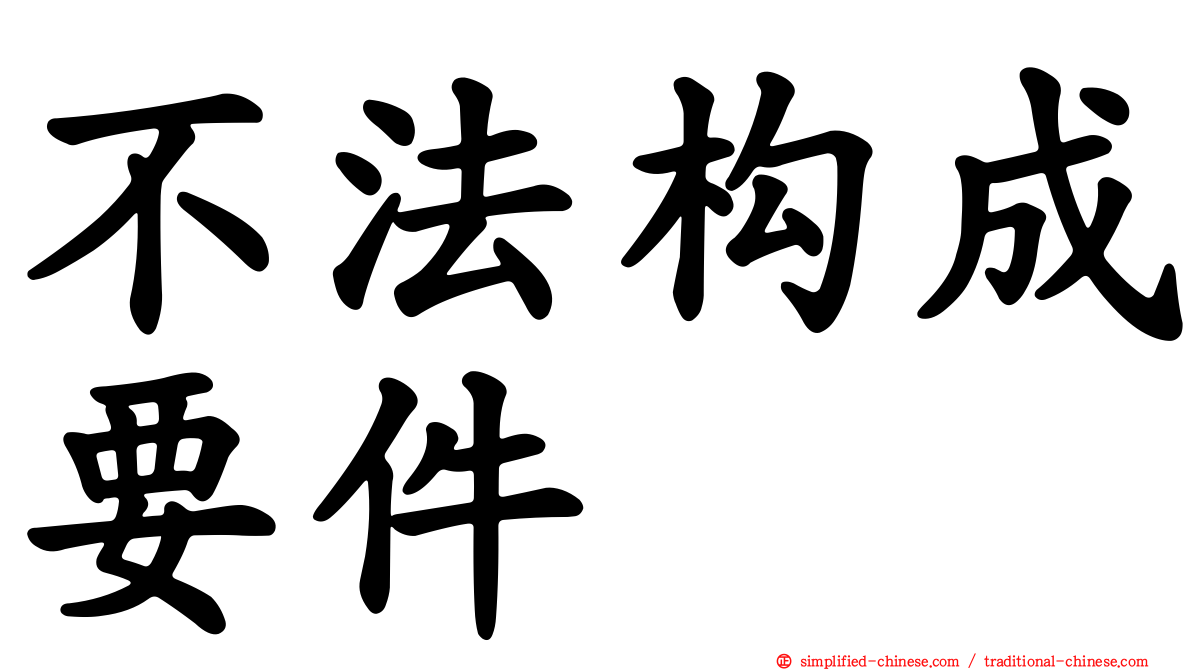 不法构成要件