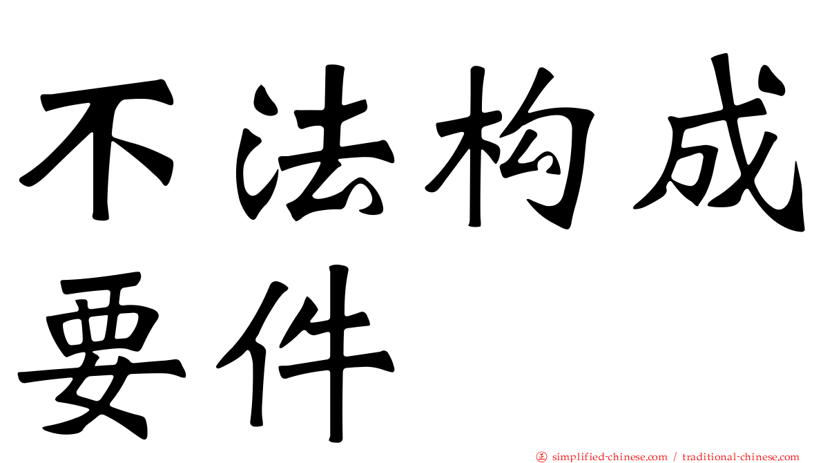 不法构成要件