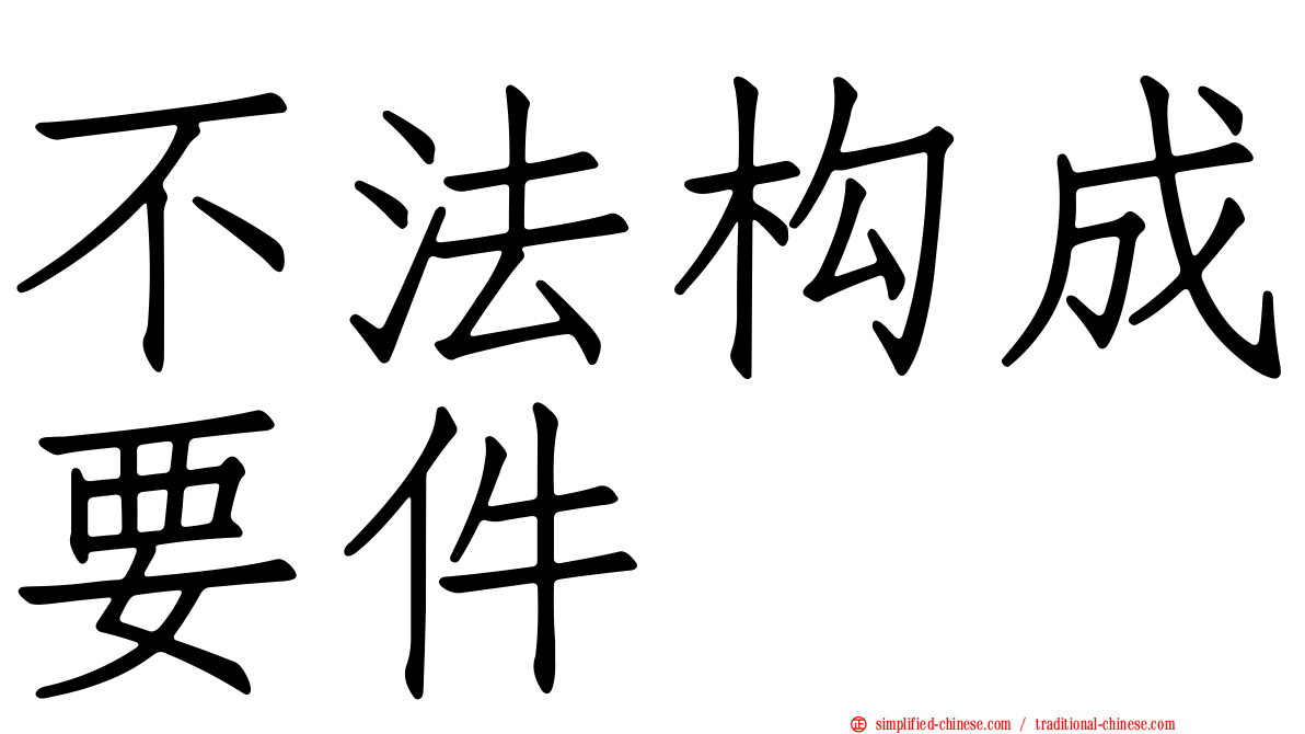 不法构成要件