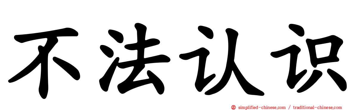 不法认识