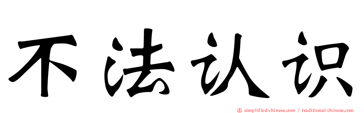 不法认识